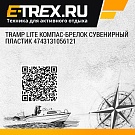 Tramp Lite Компас-брелок сувенирный  пластик 4743131056121