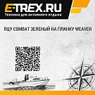 ЛЦУ Combat зеленый на планку weaver