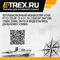 Тепловизионный монокуляр ATAK HT13-35LRF (3.9-31.2x, сенсор 384*288, 12μm, 25mK; фото и видеозапись, дальномер 1200м)