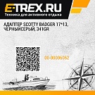 Адаптер Scotty Badger 17*13, черныйсерый, 341GR