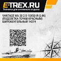 Vantage WA 30 2.5-10x50 IR (L4a) (подсветка точки красным) широкоугольный 14274