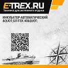 Инкубатор автоматический 