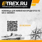 Ножницы для живой изгороди Efco TG 605 E 58089001