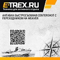 Антабка быстросъемная Centershot с переходником на Weaver