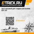 Тент носовой для  лодки Sun Marine SDP 330