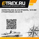 Склиз Polaris 26 (24) профиль, 1676 мм (графитовый) 226-66-99