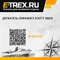 Держатель спиннинга Scotty 280GR