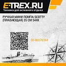 Ручная мини помпа Scotty (плавающая) 35 см 544К