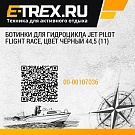 Ботинки для гидроцикла JET PILOT Flight Race, цвет чёрный 44,5 (11)