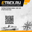 Totem термосумка 15л 15л 4743131047242