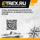 Труба зрительная Vector Optics Continental 20-60x80 ED (SCSS-03) с сеткой