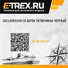 sscl0001010135 шток уключины черный