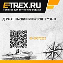 Держатель спиннинга Scotty 230-BK