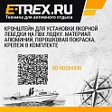 Кронштейн для установки якорной лебедки на ПВХ лодку. Материал алюминий, порошковая покраска, крепеж в комплекте