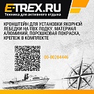 Кронштейн для установки якорной лебедки на ПВХ лодку. Материал алюминий, порошковая покраска, крепеж в комплекте