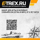 Набор для игры в волейбол 239х64х91см (сетка и мяч), от 6 лет Intex