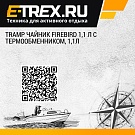 Tramp чайник Firebird 1,1 л c термообменником, 1,1л