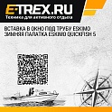 Вставка в окно под трубу ESKIMO Зимняя палатка ESKIMO Quickfish 5