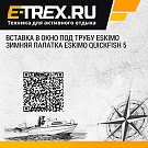 Вставка в окно под трубу ESKIMO Зимняя палатка ESKIMO Quickfish 5