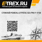 Стяжной ремень (стропа) SEA-PRO Y-415B