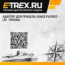 Адаптер для прицела Venox Patriot - LM - призма