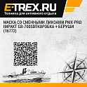 Маска со сменными линзами PMX-PRO Impakt GB-700SDTкоробка + беруши (16772)