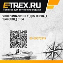 Уключина Scotty  для весла(1 3/4