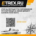 Стол на леерный трос передвижной регулируемый на любой диаметр баллона River Boats