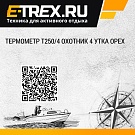 Термометр Т250/4 охотник 4 утка Орех