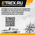 Откидная металическая защитная крышка на объектив Vector Optics CONTINENTAL D50 (резьбовое присоединение) (SCFC-M50)