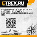 Надувная кровать Intex Pillow Rest Raised Bed 152х203х42см с подголовником, встроенный насос 220V