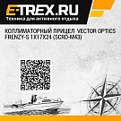 Коллиматорный прицел  Vector Optics FRENZY-S 1x17x24 (SCRD-M43)