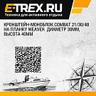 Кронштейн-моноблок Combat 21/30/40 на планку Weaver  диаметр 30мм, высота 40мм