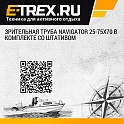 Зрительная труба Navigator 25-75x70 в комплекте со штативом