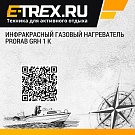 Инфракрасный газовый нагреватель PRORAB GRH 1 K