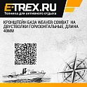 Кронштейн база Weaver Combat  на двустволки горизонтальные, длина 40мм