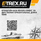 Кронштейн база Weaver Combat  на двустволки горизонтальные, длина 40мм