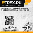 Tramp мешок спальный  Oimyakon T-Loft Compact левый 4743131057531