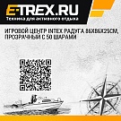 Игровой центр Intex Радуга 86x86x25см, прозрачный с 50 шарами