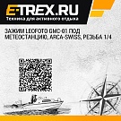 Зажим Leofoto GMC-01 под метеостанцию, Arca-Swiss, резьба 1/4