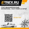 Грунт однокомпонентный  International  YACHT PRIMER 2,5 серый