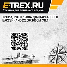 12135A, Intex, Чаша для каркасного бассейна 400х200х100см, уп.1