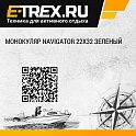 Монокуляр Navigator 22x32 зеленый