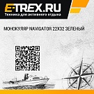 Монокуляр Navigator 22x32 зеленый