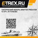 Тактический фонарь Armytek Predator v3 XP-L HI F01603BC