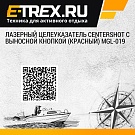 Лазерный целеуказатель Centershot с выносной кнопкой (красный) MGL-019