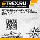 Надувная кровать Intex Supreme Air-Flow Bed 99х191х51см, встроенный насос 220V