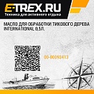 Масло для обработки тикового дерева International 0,5л.