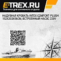 Надувная кровать Intex Comfort-Plush 152х203х56см, встроенный насос 220V