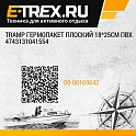 Tramp гермопакет плоский 18*25см ПВХ 4743131041554